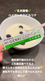 連休たくさん遊んでちょっとお疲れモード🥱💭でも毎日の習慣にしている「玄米酵素ハイ・ゲンキ スピルリナ」のおかげか、最近は毎朝スッキリ目覚められてる気がする🌿✨玄米・胚芽・麹にスピルリナがプラスさ&hellip;のInstagram画像