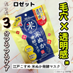 #PR⁡ロゼットさんのモニターに当選して【江戸こすめ米ぬか発酵マスク】をお試しさせていただきました😊𝑇ℎ𝑎𝑛𝑘 𝑦𝑜𝑢➝ @rosette.official 江戸こすめ米ぬかシリーズからフェ&hellip;のInstagram画像