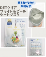 DETクリア ブライト＆ピール シートマスク3分パックしたら、はがしたシートマスクを折りたたんで顔やデコルテ、さらにボディまで拭き取りしています。液がひたひただから顔はもちろん、体まで使ってい&hellip;のInstagram画像