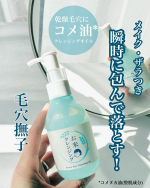 ..毛穴撫子お米のクレンジングオイル4種の100%国産米由来の保湿成分【ライスセラム】配合のクレンジングオイル☝️するんとメイクを落とし、つるつる&なめらか肌に導いてくれるお米のクレンジ&hellip;のInstagram画像