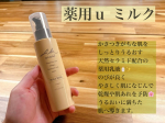 薬用ｕ ミルクかさつきがちな肌をしっとりうるおす天然セラミド*配合の薬用乳液🧴✨ のびが良くやさしく肌になじんで乾燥や肌あれを予防🌸 うるおいに満ちた肌へ導きます🌱 全身のスキンケアには&hellip;のInstagram画像