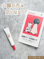 ロゼット株式会社様より提供して頂きました☘︎⁡肌なやみ図鑑 赤鼻ジェル⁡⁡メイク前に塗るだけで小鼻ワキの赤みをカバー*&sup1;＆皮脂ケアする下地です𓆁⁡アゼライン酸*&sup2;と皮脂吸着カラミン*&sup3;が&hellip;のInstagram画像