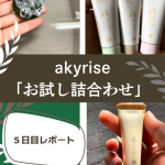 こんにちは。 ここ数日でさらに冬が近づいてきた気がします！乾燥も気になるのでスキンケアにも力を入れたい季節ですね。 今回は、前回紹介した『akyrise「お試し詰合せ」』を５日間試した使用感を書きたい&hellip;のInstagram画像