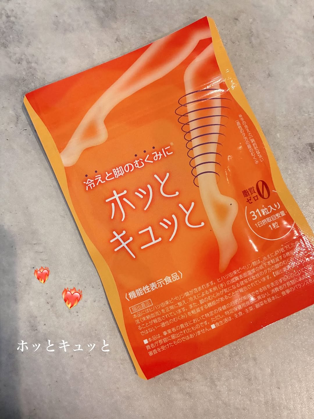 口コミ投稿：ホッとキュッと❤️‍🔥～冷えとむくみにコレ一粒！！～まず飲んで感じたのは、じわ〜っ…