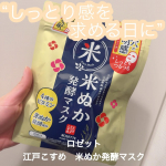 𖤣𖥧𖥣𖡡𖥧𖤣　【パック】━━━━━━━━━━━━━━━━━━ロゼット　江戸こすめ　米ぬか発酵マスク━━━━━━━━━━━━━━━━━━季節の変わり目乾燥しませんか？私は最近、夜はし&hellip;のInstagram画像
