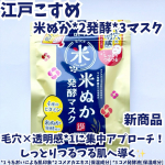 #PR #ロゼット株式会社 #江戸こすめ #シートマスク #monipla・・江戸こすめ　米ぬか*2発酵*3マスク*2 コメヌカエキス[保湿成分] *3 コメ発酵液[保湿成分]・・商品&hellip;のInstagram画像