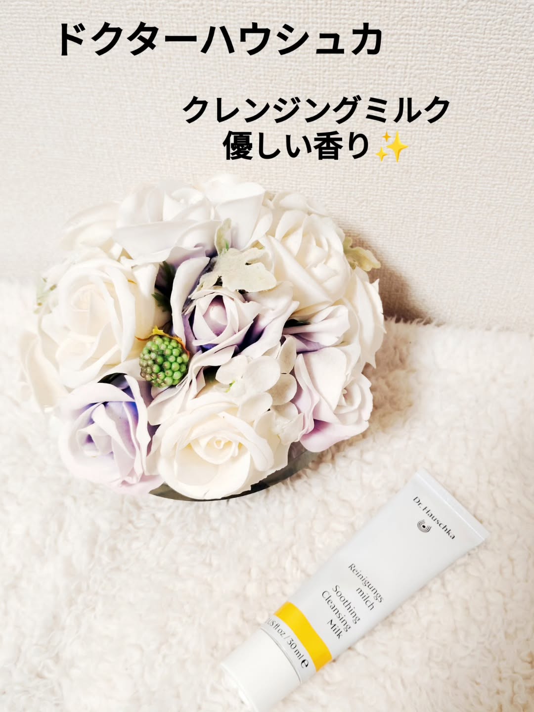 口コミ投稿：ドクターハウシュカの【クレンジングミルク】を使ってみました！リップクリームは現…