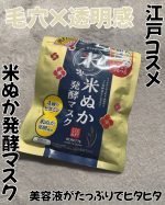 江戸こすめ米ぬか発酵マスク【毛穴&times;透明感に集中アプローチ】＼こんな方におすすめ／☑︎毛穴が気になる☑︎乾燥くすみが気になる☑︎刺激があるケアはしたくない米ぬか発酵成分で乾燥くすみをケ&hellip;のInstagram画像