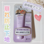 .＼光を味方にキレイを仕込む／透明感も血色感も仕込むベース下地「トーンアップ下地＜ラベンダー＞」をご紹介させていただきます。モイストラボトーンアップ下地 ＜ラベンダー＞崩れ防止とトーン&hellip;のInstagram画像