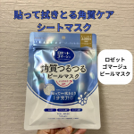 貼って拭きとる角質ケアシートマスク。ロゼット　ゴマージュピールマスク角質ケア成分&times;うるおいケア成分配合。古い角質を絡めとる肌磨きシート。肌を磨く新感覚シートで不要な角質をつるんと拭きとり&hellip;のInstagram画像