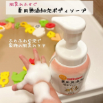 （株）マックス様 肌荒れふせぐ 薬用無添加泡ボディソープのご紹介です！@maxcosme1905【内容】家族の肌荒れを洗浄ケアします。家族の素肌にやさしい&ldquo;無添加&rdquo;の石けん泡に、植物由来の&hellip;のInstagram画像