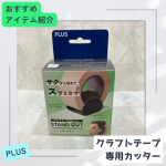 今回試させていただいたのは、クラフトテープ専用カッタースタンドカットカッター部分が台座の役割をして自立するので、側面にホコリやゴミが付きにくく、きれいに保管・使用することができます。※テー&hellip;のInstagram画像