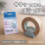 #PR #プラスステーショナリー モニプラ様からモニター商品をいただきました✿ クラフトテープ専用カッター 「スタンドカット」今年1/22に発売された商品ですクラフトテープを手で切ろう&hellip;のInstagram画像