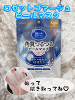 ロゼットの簡単角質ケアブランド「ロゼットゴマージュ」に新たな新作が仲間入りしたんだって⭐️「ロゼットゴマージュ ピールマスク」💕「最近なんかメイクのりがイマイチ&hellip;」って思うときない❓🤔そ&hellip;のInstagram画像