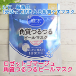 3種の角質ケア成分配合つるつる肌へとサポート1分貼って拭きとる角質ケアシートマスクロゼットゴマージュ『角質つるつるピールマスク』洗顔後のお顔に密着➡️1分置いてシートをはがしシートを折&hellip;のInstagram画像