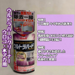 ウルトラハードクリーナー ウロコ・水アカ用のレビュー特徴１プロ推奨　ケタ外れの洗浄力大小2種類の高性能研磨材をダブルで50%以上も高濃度配合。アルカリ性のウロコ・水アカ汚れを中和分解する、酸&hellip;のInstagram画像