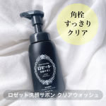 ✩✩✩⁡⁡大人気⭐️ロゼット洗顔サボンの新シリーズ🫧 ˗ˏˋ ロゼット洗顔サボン クリアウォッシュ ˎˊ˗↪︎( @rosette.official )⁡ポンプ式の便利な泡洗顔 🤍出し&hellip;のInstagram画像