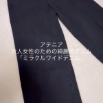 とにかくパンツが似合わなすぎるのが悩み😑お腹まわりが気になる😑脚のラインが出るのが嫌😑ヒップも下がってる年齢を重ねると、デニムパンツって急にハードルが上がるんですよね。でもアテニア&hellip;のInstagram画像