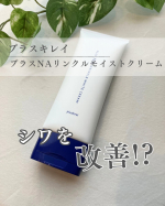 今あるシワを跳ね返す※1薬用リンクル美白※2クリーム－プラスキレイ－プラスNAリンクルモイストクリームをお試しさせてもらいました✨有効成分【ナイアシンアミド】【トラネキサム酸】【グリチルリチ&hellip;のInstagram画像