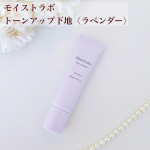 モイストラボ トーンアップ下地〈ラベンダー〉正直評価のLDKで下地部門1位＆A評価を獲得した明色化粧品様の@meishoku_corporation モイストラボ トーンアップ下地です✨&hellip;のInstagram画像