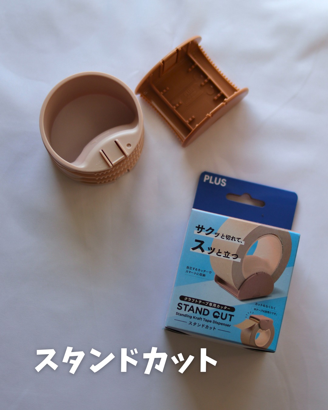 口コミ投稿：PLUS スタンドカットのレビューです✨梱包作業って、テープの端っこが行方不明になっ…