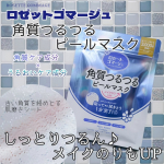 👩ロゼットゴマージュ ピールマスクを使ってみました。●価格 550円(税込)●内容量 5枚入角質ケア成分&times;うるおいケア成分を配合し、貼って拭きとるだけで手軽に角質ケアができるシートマスク。&hellip;のInstagram画像