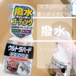 毎日使うキッチンや洗面台、掃除も毎日頑張っています。もっと衛生的に、掃除を楽にするために汚れてから掃除するのではなく、スプレーして塗り伸ばすだけで汚れを弾いて防ぐコーティング剤を導入。通常通&hellip;のInstagram画像