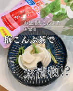 玉露園様のお徳用梅こんぶ茶をお試しさせていただきました🍵通常は45g入りなのに、なんと倍近い85g入りだからたーっぷり使える🍵✨梅こんぶ茶ってそのまま飲むのも好きなんだけど料理の味付けにも使える&hellip;のInstagram画像