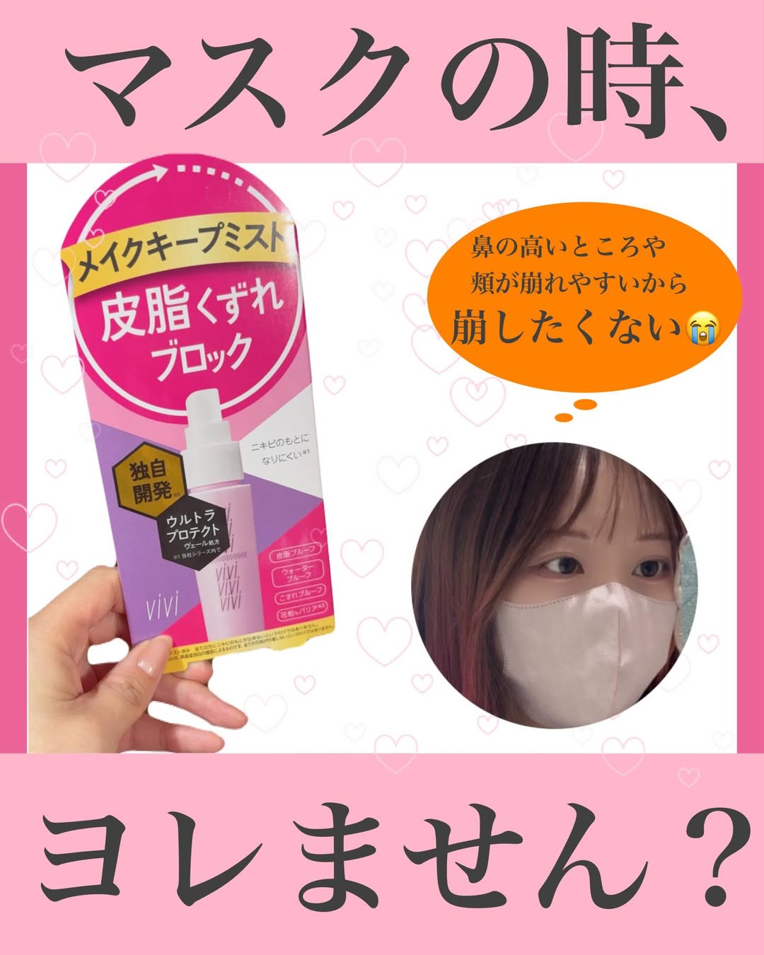 口コミ投稿：𝙉𝙚𝙭𝙩 ︎ ⇝メイクキープミスト！🎀ヴィ・ヴィ　色持ちミスト🎀✅シュッと吹きかけた後、被…