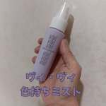 ヴィ・ヴィ色持ちミストベースメイクのみでなく、キープすることが難しいアイシャドウやチークなどのカラーメイク、ラメも長時間キープしてくれるんだって。メイク後、マスカラが乾いてから使うよ。勢&hellip;のInstagram画像
