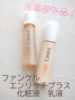 おでこと下まぶたのシワがなんとかなったらいいのにな&hellip;と思ってシワ改善をうたう【ファンケル エンリッチプラス】の化粧液と乳液をセットで使ってみました✨届いたときはちっちゃい😯と思ったけどその分お値段&hellip;のInstagram画像