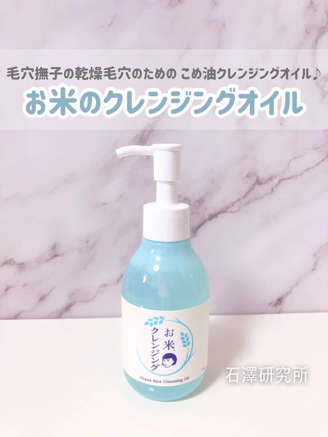 口コミ投稿：石澤研究所 様から‪✿ 毛穴撫子 お米のクレンジングオイル使わせていただきました🌾🩵メ…