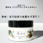 ロゼット　様の商品を紹介します‼︎★夢みる クリアブラックモイスチャー角栓・毛穴詰まり吸着とけ落ち！ 黒炭*1、吸着クレイ*2、AHA*3配合のピールケアクレンジングバーム⭐️ ダマになら&hellip;のInstagram画像