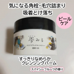 ✨新発売✨ロゼット 夢みる クリアブラックモイスチャーを使用しました。角栓・毛穴詰まりを吸着とけ落ちへ導く黒炭*1、吸着クレイ*2、AHA*3配合のピールケアクレンジングバームだそう。W酵素&hellip;のInstagram画像