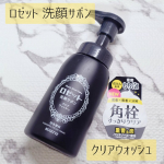 ︎︎⁡⁡⁡⁡⁡⁡⁡ロゼット洗顔サボン⁡⁡クリアウォッシュ⁡⁡⁡こちらは1月に新発売の洗顔料🫧‪⁡⁡⁡泡洗顔&hellip;本当に楽ちんでありがたい！！⁡ネット使って泡立てるの結構面倒派&hellip;🥲⁡⁡⁡⁡&hellip;のInstagram画像