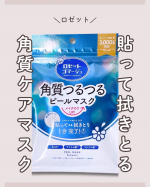 新商品の ロゼットゴマージュ ピールマスク をお試ししました✨1分貼って拭きとるだけのシンプルステップで、忙しい朝にも使いやすい印象のアイテムでした⏱️「肌磨きシート」らしい新感覚の質感で、拭&hellip;のInstagram画像