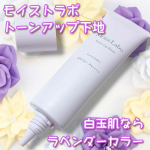 *⁡⁡モイストラボ トーンアップ下地ラベンダーを使ってみました&hearts;️ こちらは2025年のLDKで下地部門1位＆A評価を獲得した商品で、テクニックいらずで素肌にキレイを仕込み瞬時にトーン&hellip;のInstagram画像