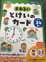 小学校入学までに時計をよめるようにさせたい母です。まあるいとけいのカードで楽しく学んでいます。3時、おやつの時間！など言えるようになってきましたよ。何時だけではなく、感情のカードも入っています&hellip;のInstagram画像