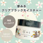 ロゼット夢みるクリアブラックモイスチャー🖤クレンジングバーム手に取った後は肌の上でじゅわっととろけるようなテクスチャー厚みのあるテクスチャーなので、優しくメイクとなじませられるのが嬉しい✨&hellip;のInstagram画像