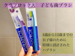 クラプロックス　子ども歯ブラシ4歳から12歳までのお子様のために特別に設計された小さなお口でも奥まで届くコンパクトなブラシヘッド🪥✨  上手に持てる やさしくみがける お気に入りのカラーが&hellip;のInstagram画像