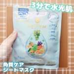 #PR #株式会社明色化粧品 #DETクリア #meishoku_fan #moniplaDETクリアブライト＆ピール シートマスクという商品です！！角質ケアができるシートマスクで、つる&hellip;のInstagram画像