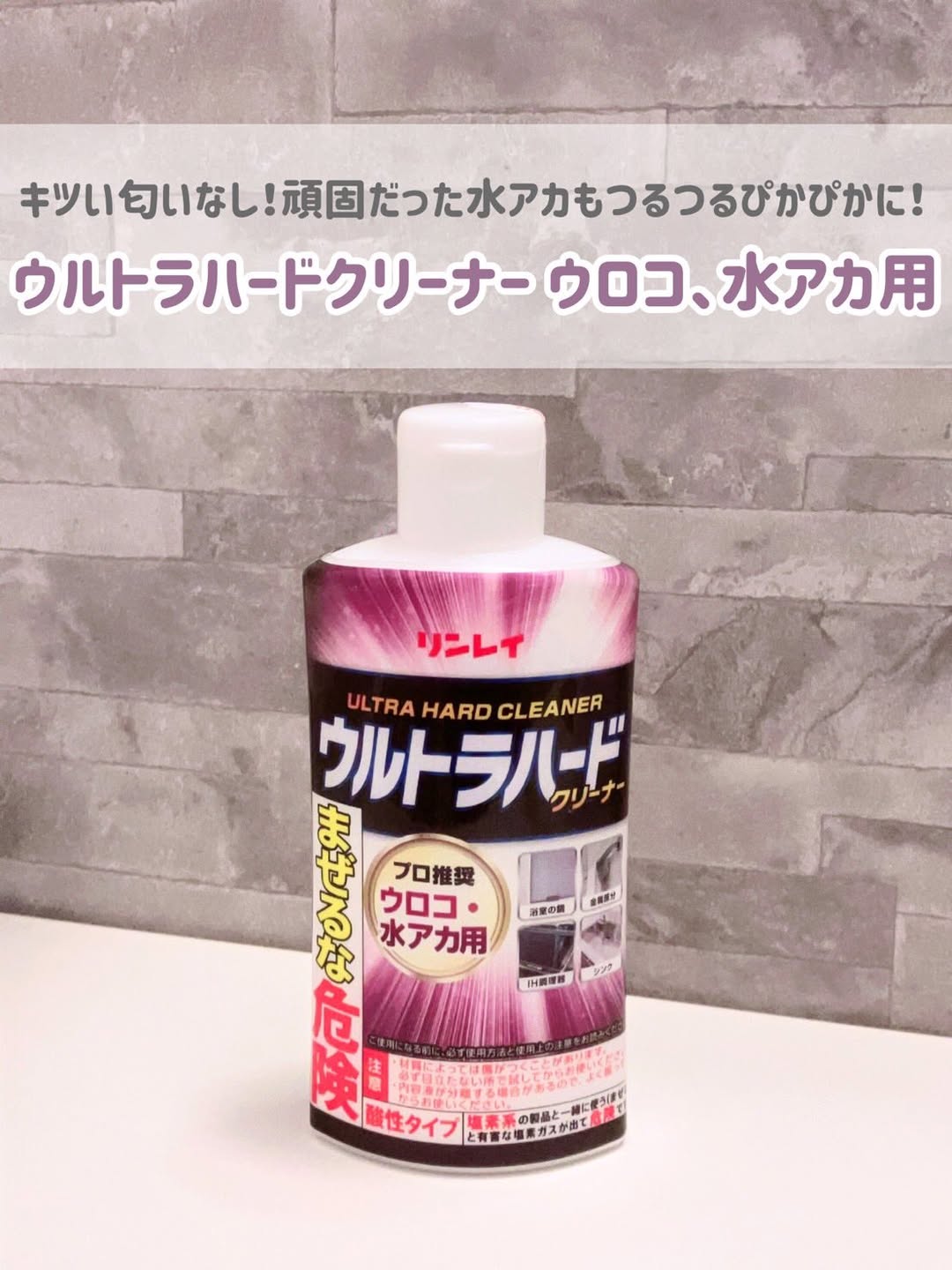 口コミ投稿：株式会社リンレイ 様から‪✿ ウルトラハードクリーナー ウロコ、水アカ用使わせていた…