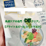 #PR #株式会社明色化粧品＼ピーリング市場12年連続No.1✨／角質ケアの名門「DETクリア」から【ブライト＆ピール シートマスク】シートマスクは毎日の習慣。その日の肌や気分に合わせて&hellip;のInstagram画像