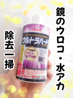 鏡のウロコや水アカ等、なかなか落ちなくて諦めてた、、 そんなお悩みを解決してくれるリンレイの超強力洗剤❕️『ウルトラハードクリーナー　ウロコ・水アカ用』プロ推奨・強烈な固着汚れを徹底的に取&hellip;のInstagram画像