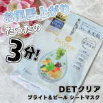 \ たったの3分でうるおいチャージ完了🩵/・ご褒美スキンケアシリーズ❤️&zwj;🔥DETクリア ブライト＆ピール シートマスク・-----＊-----＊使用感想＊-----＊-----・息子と&hellip;のInstagram画像