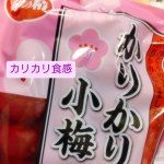 海の精　かりかり小梅奈良吉野や紀州の契約農家で栽培した小梅を、海水中のカルシウムたっぷりの塩で&rdquo;カリカリ&rdquo;にしてから、赤梅酢、シソに漬けたよ。食べやすい一口サイズ✨昔ながらの梅干し食欲アップ&hellip;のInstagram画像