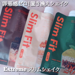 ＼罪悪感ゼロ！置き換えシェイク／@extreme_jp_officialExtreme スリムシェイク 　　全3種 &yen;3,575(税込)以前チョコ味のみレビューしましたがきなこ味､抹茶味が&hellip;のInstagram画像