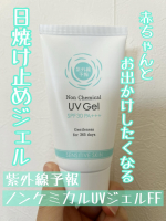 #PR 紫外線予報　ノンケミカルUVジェルFFお試しさせていただきました。紫外線予報のノンケミカルシリーズは全部で3種類。クリームタイプや薬用美白のものもあります。こちらのノンケミカ&hellip;のInstagram画像