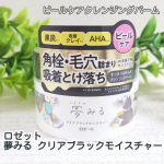 W洗顔不要・マツエク🆗なめらかになじむピールケアクレンジングバームロゼット『夢みる クリアブラックモイスチャー』適量（付属のスプーン山盛り1杯）手のひらになじませたら、お顔全体に広げマッサー&hellip;のInstagram画像