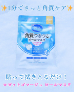 ✨メイク前の1分角質ケア✨貼って拭きとるだけの簡単ステップ「ロゼットゴマージュ ピールマスク」💗『肌磨きシート』でやさしく拭きとることで古い角質をオフして、なめらかな肌触りに感じました☺️ メ&hellip;のInstagram画像